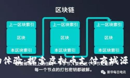 打造未来购物体验：探索虚拟币支付商城源码的无限可能