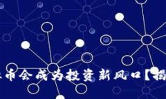 为什么椰子虚拟币会成为投资新风口？揭开其背