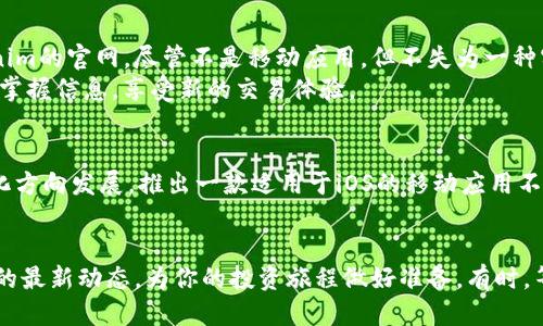 Tokenim是否推出了iOS版本？一探究竟，让你不再错过交易的乐趣！

Tokenim, iOS, 交易, 加密货币/guanjianci

近年来，加密货币交易应用如雨后春笋般涌现，各种交易平台纷纷推出，旨在为用户提供便捷的交易体验。其中，Tokenim作为一个新兴的交易平台，因其优雅的用户界面和便捷的功能备受瞩目。但不少用户心中充满疑惑：Tokenim有iOS版本吗？让我们细细探讨。

Tokenim的背景
Tokenim是一个致力于为用户提供高效、安全和便捷的加密货币交易服务的平台。它以用户友好的设计和高流畅度的性能吸引了大量用户。随着加密市场的快速发展，越来越多的人开始关注这一领域，而移动端的交易需求也日益增加。

为何iOS版本的需求如此迫切
在移动设备普及的今天，智能手机已成为人们获取信息和进行交易的主要工具。特别是苹果公司的iOS系统，其用户群体庞大，很多人对于能够在手机上进行加密交易的需求愈发强烈。当用户手中握有一款强大的交易app，能够随时随地掌控自己的投资，就会极大提升交易的便利性与灵活性。

Tokenim的现状
截至目前，Tokenim的确还未推出专门针对iOS平台的应用。市场上虽然已经有一些类似的竞争者拥有了iOS版的产品，但Tokenim似乎更侧重于现有的Web端和Android端体验。在Android用户中，Tokenim获得了良好的口碑，简单易用的设计也令用户能够轻松上手，快速进行交易。

不支持iOS可能有哪些原因
引入iOS版本的确是一个复杂的过程，有诸多因素可能影响这一决策。首先，苹果的审核机制相对严格，开发团队需要确保自己的应用完全符合苹果的各项规定。在安全性、隐私保护等方面，Tokenim有可能需要经过深入审查。
其次，开发和维护一款应用需要投入大量的资源。对于任何一家新兴市场的公司，尤其是在竞争激烈的加密货币行业，资源的合理配置就显得尤为重要。在初期的资金和人力安排上，Tokenim可能决定将重点放在已有的产品上。

对于用户该如何应对
尽管现阶段Tokenim并未推出iOS版本，但用户不必灰心。可以考虑其他替代方案以免错过交易机会。在浏览器中登录Tokenim的官网，尽管不是移动应用，但不失为一种实用的替代选择。通过手机浏览器访问，可以随时随地进行交易。
要保持对市场的敏锐度，用户还可以关注行业动态，及时了解Tokenim未来是否会推出iOS版本。一旦推出，您第一时间便能掌握信息，享受新的交易体验。

追求用户体验的重要性
随着市场竞争的加剧，用户体验容不得忽视。Tokenim在继续提升现有平台的同时，未来势必也会考虑用户需求，朝着多元化方向发展。推出一款适用于iOS的移动应用不仅能进一步增强用户粘性，还能吸引更多的潜在用户。

总结
总体来说，Tokenim目前尚未推出iOS版本。但通过其他渠道和方式，用户依然可以高效地使用这一平台。随时关注Tokenim的最新动态，为你的投资旅程做好准备。有时，等待也未尝不是一种智慧的选择。无论是对Tokenim的期待，还是对市场未来的畅想，都充满着无限可能。