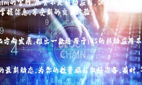 Tokenim是否推出了iOS版本？一探究竟，让你不再错过交易的乐趣！

Tokenim, iOS, 交易, 加密货币/guanjianci

近年来，加密货币交易应用如雨后春笋般涌现，各种交易平台纷纷推出，旨在为用户提供便捷的交易体验。其中，Tokenim作为一个新兴的交易平台，因其优雅的用户界面和便捷的功能备受瞩目。但不少用户心中充满疑惑：Tokenim有iOS版本吗？让我们细细探讨。

Tokenim的背景
Tokenim是一个致力于为用户提供高效、安全和便捷的加密货币交易服务的平台。它以用户友好的设计和高流畅度的性能吸引了大量用户。随着加密市场的快速发展，越来越多的人开始关注这一领域，而移动端的交易需求也日益增加。

为何iOS版本的需求如此迫切
在移动设备普及的今天，智能手机已成为人们获取信息和进行交易的主要工具。特别是苹果公司的iOS系统，其用户群体庞大，很多人对于能够在手机上进行加密交易的需求愈发强烈。当用户手中握有一款强大的交易app，能够随时随地掌控自己的投资，就会极大提升交易的便利性与灵活性。

Tokenim的现状
截至目前，Tokenim的确还未推出专门针对iOS平台的应用。市场上虽然已经有一些类似的竞争者拥有了iOS版的产品，但Tokenim似乎更侧重于现有的Web端和Android端体验。在Android用户中，Tokenim获得了良好的口碑，简单易用的设计也令用户能够轻松上手，快速进行交易。

不支持iOS可能有哪些原因
引入iOS版本的确是一个复杂的过程，有诸多因素可能影响这一决策。首先，苹果的审核机制相对严格，开发团队需要确保自己的应用完全符合苹果的各项规定。在安全性、隐私保护等方面，Tokenim有可能需要经过深入审查。
其次，开发和维护一款应用需要投入大量的资源。对于任何一家新兴市场的公司，尤其是在竞争激烈的加密货币行业，资源的合理配置就显得尤为重要。在初期的资金和人力安排上，Tokenim可能决定将重点放在已有的产品上。

对于用户该如何应对
尽管现阶段Tokenim并未推出iOS版本，但用户不必灰心。可以考虑其他替代方案以免错过交易机会。在浏览器中登录Tokenim的官网，尽管不是移动应用，但不失为一种实用的替代选择。通过手机浏览器访问，可以随时随地进行交易。
要保持对市场的敏锐度，用户还可以关注行业动态，及时了解Tokenim未来是否会推出iOS版本。一旦推出，您第一时间便能掌握信息，享受新的交易体验。

追求用户体验的重要性
随着市场竞争的加剧，用户体验容不得忽视。Tokenim在继续提升现有平台的同时，未来势必也会考虑用户需求，朝着多元化方向发展。推出一款适用于iOS的移动应用不仅能进一步增强用户粘性，还能吸引更多的潜在用户。

总结
总体来说，Tokenim目前尚未推出iOS版本。但通过其他渠道和方式，用户依然可以高效地使用这一平台。随时关注Tokenim的最新动态，为你的投资旅程做好准备。有时，等待也未尝不是一种智慧的选择。无论是对Tokenim的期待，还是对市场未来的畅想，都充满着无限可能。