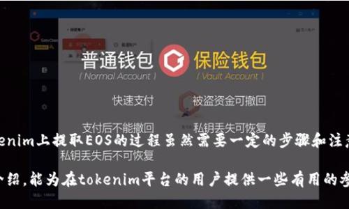 tokenim：你能提取EOS吗？

在数字货币的世界里，许多人都在探索不同平台和服务，以方便地管理他们的资产。tokenim作为一个相对较新的平台，引起了很多用户的关注。然而，用户们在使用tokenim时常常会问一个重要的问题：“我可以从tokenim提取EOS吗？”这不仅是技术上的疑问，也是许多希望自己资产布局的用户心中的一股渴望。

理解tokenim平台

首先，我们要了解tokenim这个平台的基本背景。tokenim是一个基于区块链技术的数字资产管理工具，专注于为用户提供多种加密货币的交易、存储和提取服务。它的设计初衷是为了让用户能够更加轻松地进行数字货币投资，而不必过于担心复杂的技术问题。

而EOS作为一种新兴的区块链平台，以其高性能和可扩展性吸引了众多投资者的眼光。EOS不仅能支持高频交易，更是一个功能丰富的协议，适合应用程序的开发和部署。因此，将EOS与tokenim结合使用，使得用户在操作上有了更多的便利。

tokenim与EOS的兼容性

在回答“tokenim可以提EOS吗？”这个问题之前，我们需要关注一下tokenim是否支持EOS。根据目前可用的信息，tokenim确实支持多个主流数字货币交易，EOS便是其中之一。用户在tokenim平台上创建账户后，可以充值EOS进行交易、投资或提取。

但提取EOS并不是单纯的点击几下按钮就能完成的过程。用户在提取时需要经过一些步骤，以确保交易的安全性和准确性。这些步骤包括确认提取地址、检查网络状态等，确保用户的资产安全是首要任务。

如何在tokenim上提取EOS

在tokenim上提取EOS的流程并不复杂，但依旧需要用户认真操作。以下是提取EOS的一般步骤：

strong1. 登录你的tokenim账户/strong
打开tokenim的官方网站，输入你的账户信息进行登录。在这个过程中，请确保你的帐户信息安全，使用强密码并定期更换。

strong2. 进入资产管理页面/strong
一旦登录成功，你需要找到资产管理或钱包功能页面。在这里，你可以看到你目前拥有的各种数字资产，包括EOS。

strong3. 选择EOS并点击提取/strong
在资产列表中找到EOS，通常会有一个“提取”或“转账”选项。点击该选项，系统将引导你进行提取操作。

strong4. 输入提取信息/strong
此时，你需要输入提取的金额和目标地址。务必仔细检查提取地址，以免因输错地址而造成资产损失。很多用户在这个环节设置了额外的安全措施，如双重验证（2FA），以提升账户的安全性。

strong5. 确认交易/strong
在输入所有必要信息后，tokenim会提示你确认交易。在确认之前，请确保所有信息无误，以确保提取顺利进行。

strong6. 等待交易确认/strong
提取申请提交后，你需要耐心等待交易被区块链确认。通常EOS的确认速度较快，但可能会受到网络繁忙程度的影响。在这段等待时间内，可以查看相关的区块链浏览器，确认交易进展。

提取EOS时的注意事项

提取EOS或任何其他数字货币时，有一些重要的注意事项。以下列出了一些关键点，帮助用户在操作过程中降低风险：

strong1. 确保网络安全/strong
在进行任何交易时，请确保网络环境安全。避免在公共Wi-Fi下进行敏感操作，使用VPN或安全的网络连接将提供额外保障。

strong2. 检查提取地址/strong
错误的提取地址可能导致不可逆转的资产损失。在发起提取前，仔细核对目标地址，确保其准确无误。

strong3. 注意交易费用/strong
提取EOS通常会产生一定的交易费用。用户应在进行交易前，了解并计算相关费用，以便合理安排资产。

strong4. 定期查阅信息/strong
区块链和数字资产市场变化频繁，定期查阅tokenim及EOS的相关动态，了解最新政策，将有助于用户做出更明智的投资选择。

总结：tokenim与EOS的结合前景

tokenim为用户提供了便捷的数字资产管理方式，而EOS作为有潜力的区块链系统，两者的结合为广大投资者带来了新的机会。用户在tokenim上提取EOS的过程虽然需要一定的步骤和注意，但整体来说是较为友好的。随着数字货币市场的不断发展，tokenim可能会在未来推出更多支持的数字资产，进一步增强其市场竞争力。

无论你是一名新手用户，还是一位经验丰富的投资者，了解如何在tokenim上操作EOS将有助于你更好地管理自己的资产。希望通过这篇介绍，能为在tokenim平台的用户提供一些有用的参考，助你在数字货币的世界中一路顺风。