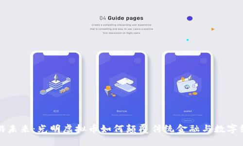 畅游未来：光明虚拟币如何颠覆传统金融与数字经济