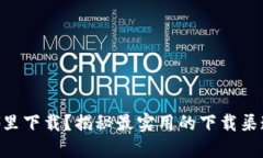 Tokenim在哪里下载？揭秘最实用的下载渠道与使用