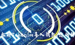 如何轻松将Tokenim导入钱包：您的终极指南