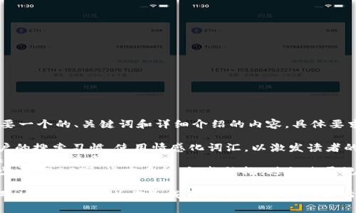当然可以帮你！看起来你想要一个的、关键词和详细介绍的内容。具体要求如下：

1. ****: 需要符合普通用户的搜索习惯，使用情感化词汇，以激发读者的好奇心或情感共鸣。
2. **关键词**: 4个相关关键词，用逗号分隔。
3. **详细介绍**: 内容不少于1700字，语言多样，调整结构，避免过于规整。

请先给我一些主题或关键词，这样我才能为你生成符合要求的内容。你希望涵盖哪些方面或主题呢？