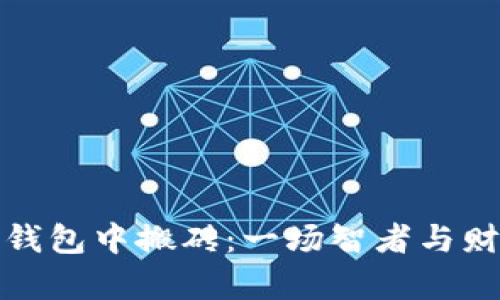 从虚拟币钱包中搬砖：一场智者与财富的博弈