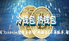 你是否也遇到“tokenim转账未收到”的烦恼？不再