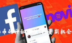 揭开虚拟币千倍币的神秘面纱：投资新机会，还