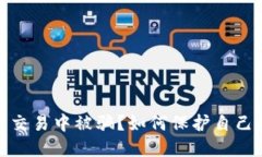 在虚拟币交易中被骗？如何保护自己免受损失