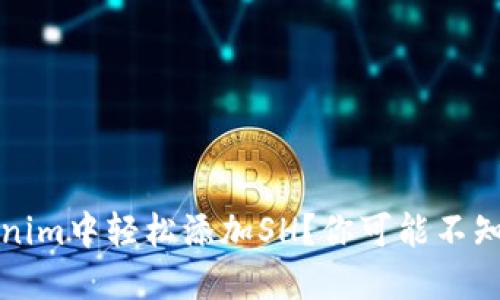 如何在Tokenim中轻松添加SH？你可能不知道的小技巧