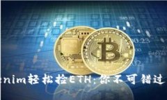 如何使用Tokenim轻松捡ETH：你不可错过的机会与策