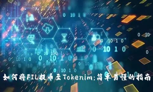 如何将FIL提币至Tokenim：简单易懂的指南