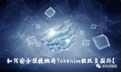 如何安全便捷地将Tokenim提现至国外？