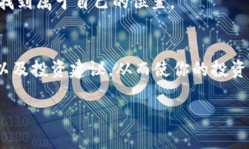 在虚拟货币浪潮中，Heat如何为投资者带来热度与希望？

虚拟货币, Heat, 投资, 区块链/guanjianci

引言：虚拟货币的星辰大海
在这个信息技术飞速发展的时代，虚拟货币如同一颗颗闪耀的新星，吸引着无数投资者的目光。而在众多虚拟货币中，Heat凭借其独特的价值主张和技术优势，成为了投资者讨论的热门话题。无论你是刚踏入区块链世界的新人，还是已经深耕多年的资深玩家，对Heat的了解无疑将让你在这个复杂而又充满机遇的市场中立于不败之地。

Heat的基本概念：从何而来？
Heat是一种基于区块链技术的数字货币，旨在为用户提供便捷而安全的交易体验。它的出现不仅是对传统金融模式的一次挑战，更是对未来经济形态的一次大胆探索。Heat的开发团队由一群热爱技术与金融的专家组成，他们希望通过这种创新性的货币，改变人们的交易习惯和金融观念。

为何值得关注：Heat的优越性
与其他虚拟货币相比，Heat有几个显著的优点。首先是交易速度，Heat采用了先进的共识算法，使得其交易确认时间远低于许多知名币种。其次是低交易费，使用Heat进行交易的成本相较于传统金融系统或其他虚拟货币都要低得多。此外，Heat的安全性也不容忽视，其采用的区块链技术保证了交易数据的不可篡改和高度安全性。

实用性：Heat的应用场景
Heat并不仅仅是一种投机工具，更是在现实生活中有着广泛应用的数字资产。例如，越来越多的商家开始接受Heat作为支付方式，为消费者提供更多选择。除了日常消费，Heat在跨境支付、资产转移等方面也展现出了其独特的优势，使得其在全球范围内的认知度不断提升。

市场分析：Heat的发展前景
当前，虚拟货币市场竞争激烈，但仍然存在着巨大的发展空间。Heat在这样一个大环境中展现出了强劲的市场潜力。随着越来越多的用户和商家接受Heat，这种数字货币的流通性和应用场景将不断扩大。同时，全球对去中心化金融的需求持续上升，这无疑为Heat的成长提供了持续动力。

投资风险与注意事项
尽管Heat展示了令人振奋的发展潜力，但每一次投资都必然伴随着风险。市场波动、政策变化、技术故障等，都可能影响Heat的价值。因此，在投资之前，投资者需要做好充分的调研，切忌盲目跟风。合理控制投资比重和做好资产配置，才能在这个充满变化的市场中稳健前行。

结语：未来的希望与挑战
Heat作为一种新兴的虚拟货币，正处于快速发展的阶段。未来的投资者，不仅要关注其短期的市场动态，更要洞察其背后的技术和应用前景。只有从长远的角度去看待Heat，才能更好地把握这个投资机会。随着技术的进步与用户的增多，Heat或许会为更多人在金融领域带来新的希望。无论市场未来如何发展，理性的投资态度和对技术的信任将是每一个投资者都需要铭记的核心原则。

在这个不断变化的虚拟货币世界，Heat不仅代表了一个数字资产，更多的是一种对未来金融形态的探索与追求。相信通过不断的学习和实践，投资者们都能在这片新兴的市场中找到属于自己的位置。

附录：获取更多信息的方式
为了帮助大家更好地了解Heat及其相关信息，可以关注一些专业的新闻平台和社区论坛，参与讨论、分享经验。通过网络上丰富的资源，你可以获取到最新的市场动向、技术分析以及投资建议，从而使你的投资决策更加明智。 

无论你是在热情澎湃地追逐着虚拟货币的未来，还是在谨慎小心地考量投资选择，希望这篇文章能为你提供一些思路，在这个新兴领域中找到属于你的“热度”。