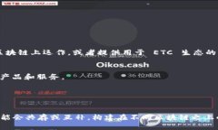 “ETC”（以太经典）与“Tokenim”之间的关系或许