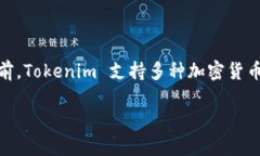 Tokenim 是一款致力于为用户提供便捷的加密货币管