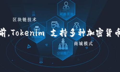 Tokenim 是一款致力于为用户提供便捷的加密货币管理和交易服务的应用。至于您提到的 EOS（博弈操作系统），它是一种区块链平台，旨在支持去中心化应用（DApp）。目前，Tokenim 支持多种加密货币和区块链，包括一些主流的数字货币，但具体情况可能会随时间变化，因此建议您直接访问 Tokenim 的官方网站或查看相关的支持页面，以获取其最新的支持币种信息。 

如果您有关于 Tokenim 或 EOS 的其它问题，欢迎随时询问！