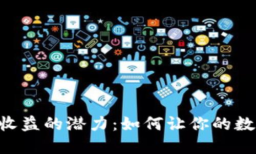 探索Tokenim钱包收益的潜力：如何让你的数字资产收益最大化