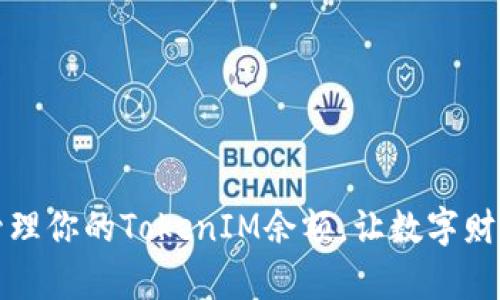 怎样轻松管理你的TokenIM余额，让数字财富稳步增长