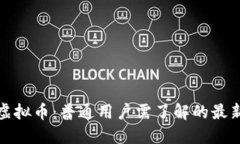 税务局如何看待虚拟币：普通用户需了解的最新