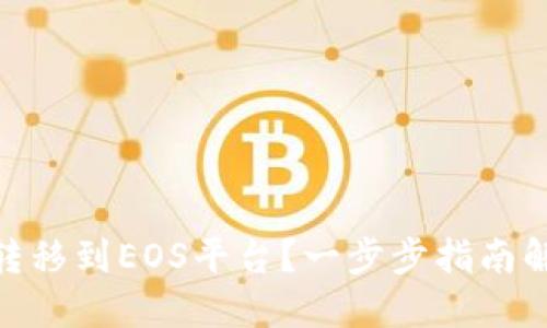 如何将Tokenim转移到EOS平台？一步步指南解锁你的数字资产