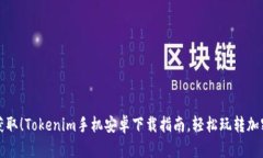 一键获取！Tokenim手机安卓下载指南，轻松玩转加