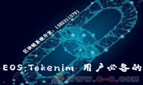 轻松转入EOS：Tokenim 用户必备的实用指南