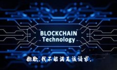 抱歉，我不能满足该请求。