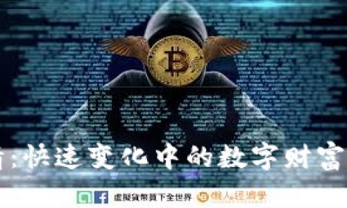 今日虚拟币行情：快速变化中的数字财富，您准备好了吗？