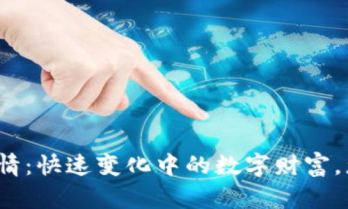 今日虚拟币行情：快速变化中的数字财富，您准备好了吗？