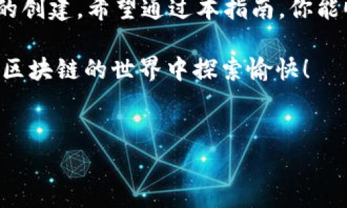 在EOS生态系统中创建一个EOS账户是一个相对简单的过程，而使用Tokenim平台可以使这一流程更加顺畅。以下是关于如何在Tokenim上创建EOS账户的详细步骤和信息。

什么是Tokenim？
Tokenim是一个去中心化的区块链管理平台，它允许用户轻松地管理和创建不同的区块链账户。特别是在EOS生态系统中，Tokenim为用户提供了便捷的账户创建工具，支持简单的界面和直观的操作，使得即使是初学者也能顺利上手。

创建EOS账户的准备工作
在开始之前，你需要准备一些必要的条件和信息。这包括：
ul
  li一台能够上网的设备，如手机或电脑。/li
  li一个可靠的EOS钱包地址，用于接收并管理你的EOS代币。/li
  li一些EOS代币，用于支付账户创建的费用。/li
/ul

具体步骤
以下是使用Tokenim创建EOS账户的具体步骤：

h4步骤一：注册Tokenim账号/h4
首先，你需要访问Tokenim的官方网站。通常，首页会有“注册”或“登录”的按钮。如果你还没有账户，点击注册链接并按照指引填写必要的信息，包括你的电子邮箱和设置密码。

h4步骤二：登录Tokenim/h4
完成注册后，使用你的账号信息登录Tokenim。如果你已经有账户，直接输入邮箱和密码进行登录即可。

h4步骤三：选择创建EOS账户/h4
在登录后，浏览Tokenim的功能菜单，找到“创建EOS账户”或者类似的选项。此时，Tokenim会引导你进入创建账户的界面。

h4步骤四：填写账户信息/h4
在创建账户的页面，你需要填写几个必要的参数：
ul
  li账户名称：这是你在EOS网络上的唯一标识，通常为12个字符，包含字母和数字。/li
  li公钥：你需要为你的新账户生成一个公钥。公钥是保证你账户安全的重要信息，可以在任意加密货币钱包软件中生成。/li
/ul
请确保你记下这个公钥，不要与他人共享，以保护账户安全。

h4步骤五：支付费用/h4
创建EOS账户需要少量的EOS代币作为手续费，确保你在Tokenim上有足够的EOS余额。按照系统提示进行支付，完成后你的账户就会被创建。

h4步骤六：确认账户创建/h4
在支付成功后，Tokenim会显示账户创建成功的消息。你也可以在区块链浏览器中查询是否成功创建。

注意事项
在创建EOS账户时，有几个地方需要特别留意：
ul
  li确保账户名称的唯一性：如果你选择的名字已经被注册，将需要重新选择。/li
  li保持公钥安全：一旦泄露，可能导致账户风险。/li
  li了解EOS生态：在使用EOS账户前，了解其基本操作和功能，比如如何进行转账。/li
/ul

常见问题解答

h41. 如果忘记公钥怎么办？/h4
公钥是一旦生成就无法更改的信息。记得将其妥善保存。建议使用密码管理工具存储安全信息。

h42. 账户创建需要多少EOS？/h4
创建账户一般需要0.1到0.5 EOS，但在不同的时间和平台上会有所不同。具体费用请参考Tokenim提供的信息。

h43. 如果创建失败怎么办？/h4
如果在创建过程中遇到问题，请检查网络连接，确保余额充足。也可以访问Tokenim的客服支持获得帮助。

总结
通过Tokenim创建EOS账户，是一个简单且高效的过程。即使是区块链新手，也能在几分钟内完成账户的创建。希望通过本指南，你能顺利创建属于自己的EOS账户，开启属于你的区块链旅程！

无论你是想要参与EOS生态的应用，还是希望投资EOS代币，只要按照以上步骤，就能轻松实现。祝您在区块链的世界中探索愉快！

EOS账户, Tokenim, 创建账户, 区块链/guanjianci  
轻松创建EOS账户：Tokenim使用指南，让区块链之旅更简单