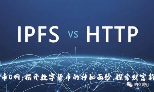 虚拟币O网：揭开数字货币的神秘面纱，探索财富新风潮