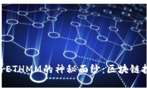 揭开Tokenim与ETHMM的神秘面纱：区块链技术的魅力之旅