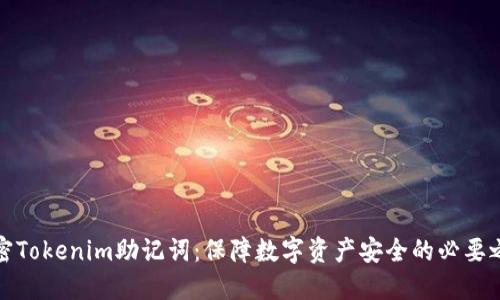 解密Tokenim助记词：保障数字资产安全的必要之选