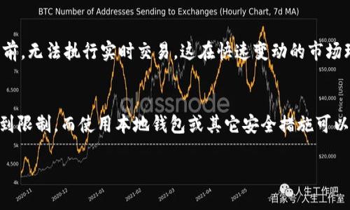 关于“Tokenim用断网吗”的问题，我可以提供一些信息。

Tokenim是一个加密货币交易平台，其是否能够在断网的情况下使用，主要取决于以下几个方面：

### 1. **平台的运作方式**
如果Tokenim依赖于在线服务器上运行的交易系统，那么在网络断开的情况下，用户将无法直接访问其平台。大多数现代加密交易平台都需要持续的网络连接，以便用户进行实时交易和查询市场价格。

### 2. **离线交易的可能性**
虽然大多数交易需要联网，但一些平台可能提供离线交易的功能，用户可以在未连接网络时设置交易参数，待网络恢复后再执行交易。不过，Tokenim是否支持这一功能需要查阅其官方文档或客户支持。

### 3. **加密钱包的使用**
如果您是想了解是否可以在断网的情况下管理自己的加密资产，使用本地钱包（例如软件钱包或硬件钱包）的好处在于，它们不依赖于网络连接来管理或保存您的加密货币。然而，转账等操作仍然需要互联网连接来广播交易。

### 4. **网络安全的考虑**
在断网的情况下，用户可以更好地保护他们的资产，避免受到网络攻击。不过，用户在重新连接网络之前，无法执行实时交易，这在快速变动的市场环境中可能会导致错失机会。

### 5. **总结**
总体来说，Tokenim作为一个在线交易平台，一般需要网络连接才能正常使用。断网情况下，交易会受到限制，而使用本地钱包或其它安全措施可以在一定程度上保障资产安全。在进行交易前，建议始终保持良好的网络连接，以确保最佳的交易体验。

希望以上信息能对您有所帮助！如果有更多问题，请随时询问。