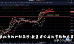 揭开CVT虚拟币的神秘面纱：投资者必看的市场动