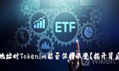 换手机地址时Tokenim能否保持不变？揭开背后的秘