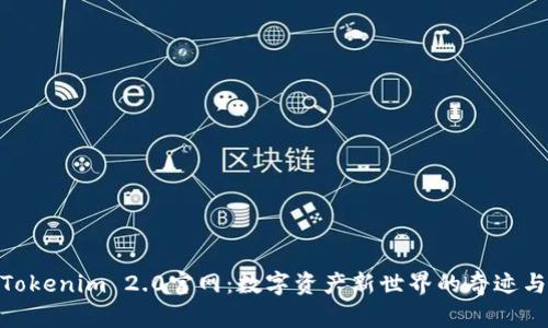 探索Tokenim 2.0官网：数字资产新世界的奇迹与机会