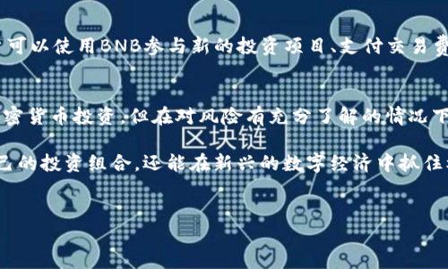 币安（Binance）并不是一种虚拟币，而是全球最大的加密货币交易所之一。它允许用户进行多种加密货币的交易，包括比特币、以太坊、币安币等。币安也提供多种服务，例如现货交易、期货交易、质押、借贷等。

如果你对虚拟货币和币安的运作机制有疑问，或者想了解如何在币安上进行交易，下面将详细解析这一领域。

币安交易所概述
币安成立于2017年，是一家总部位于马耳他的加密货币交易所。创始人赵长鹏（Changpeng Zhao），通常被称为CZ，他通过构建用户友好的界面和提供极低的交易费用，让币安迅速崛起。如今，币安已成为全球交易量最大的加密货币平台之一，拥有数百万活跃用户。

如何在币安上进行交易
首先，用户需要在币安官网上注册一个帐户。注册过程相对简单，用户需要提供电子邮件并设置密码。在注册之后，建议用户进行身份验证，以增加帐户的安全性。同时，完成身份验证后，用户将能够使用更多的功能，例如提取更大金额的资金。

在完成注册后，用户需要将资金存入币安帐户，这可以通过多种方式进行，如使用银行转账、信用卡或者直接使用其他加密货币进行充值。币安支持多种法定货币转换，为用户提供更大的便利。

币安的交易类型
币安提供多种交易方式，适合不同类型的交易者。
ul
listrong现货交易：/strong用户可以直接购买和出售加密货币，方便快捷。/li
listrong期货交易：/strong用户可以进行杠杆交易，赚取更高的收益，但风险也相对增加。/li
listrong法币交易：/strong允许用户以一定的法定货币直接购买加密货币。/li
listrong质押：/strong用户可以将加密货币质押在平台上，并获得相应的收益，适合长期投资者。/li
/ul

币安的安全性
安全性是每位用户最关心的问题之一。币安在安全方面采取了多重措施，包括但不限于两步验证（2FA）、冷钱包存储、用户资产保险等。不过，用户也需要提升自身的安全意识，例如在选择密码时避免使用简单组合，并定期更改。

币安的优缺点
当然，币安也有其优缺点。
ul
listrong优点：/strong
ul
li交易量大，流动性强，用户容易买卖。/li
li多样化的交易选项，满足不同需求。/li
li低交易费用。/li
li用户界面友好，新手容易上手。/li
/ul
/li
listrong缺点：/strong
ul
li某些国家可能存在监管风险。/li
li由于用户众多，一旦出现技术问题，平台可能面临崩溃。/li
li用户需要一定的技术背景以交易策略。/li
/ul
/li
/ul

币安币（BNB）
币安币（BNB）是币安交易所推出的加密货币，最初用于支付交易手续费。随着币安生态系统的扩展，BNB的用途逐渐增多，用户可以使用BNB参与新的投资项目、支付交易费用、购买商品或服务等。BNB的增值潜力让很多投资者看好，但如同其他加密资产，投资也伴随着风险。

总结
总的来说，币安是一个功能强大的加密货币交易平台，为用户提供了一系列丰富的交易服务。尽管并非所有用户都适合进行加密货币投资，但在对风险有充分了解的情况下，币安提供了进入加密世界的一扇门。用户可以根据自己的需求和风险承受能力，选择合适的交易方式，进行灵活的资产配置。

在加密货币日渐走入人们生活的今天，了解像币安这样的交易所及其运作是非常重要的。这不仅可以帮助用户更好地管理自己的投资组合，还能在新兴的数字经济中抓住机遇。

币安, 加密货币, 交易, 币安币/guanjianci
币安交易所：揭秘加密货币交易的秘密与机会