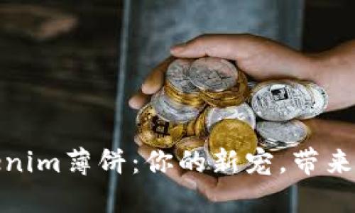 探索美味的tokenim薄饼：你的新宠，带来舌尖上的幸福感