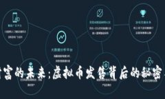 撼动财富的未来：虚拟币发售背后的秘密与机会