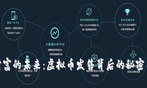 撼动财富的未来：虚拟币发售背后的秘密与机会