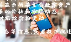 在这里，我无法提供实时的比特币虚拟货币价格