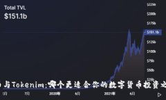 火币与Tokenim：哪个更适合你的数字货币投资之路