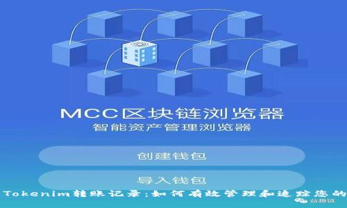 深入了解Tokenim转账记录：如何有效管理和追踪您的数字资产