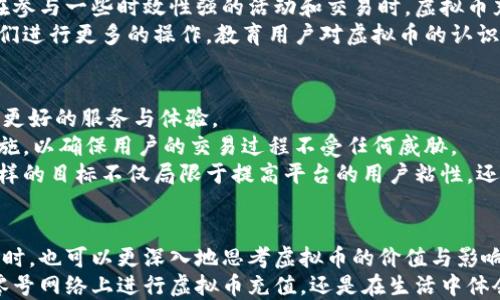 
  零号网络：虚拟币充值背后的秘密与机遇/  

关键词
 guanjianci 零号网络, 虚拟币, 充值, 区块链/ guanjianci 

引言：虚拟币的崛起与零号网络的探索
随着虚拟币的迅速崛起，越来越多的用户开始探索这条新的金融之路。而零号网络，作为一个新兴的平台，正好搭上了这波热潮。虚拟币的充值功能为用户带来了便捷，但其背后却隐含着许多不为人知的秘密与机遇。这篇文章将深入探讨零号网络如何利用虚拟币充值，帮助用户更好地理解这个崭新的支付方式。

虚拟币充值的背景分析
人们对新技术的接受度和适应能力总是不断变化的。近年来，虚拟货币尤其比特币、以太坊等在全球范围内积累了众多忠实的用户。虚拟币不仅仅是投资工具，更成为了数字经济时代的一部分。通过将虚拟币引入零号网络，用户可以享受到更加便捷、快速的支付体验，突破传统支付的限制。

零号网络与虚拟币：彼此契合
零号网络作为一个创新型的平台，其运作方式与虚拟币的特性高度契合。平台不单单是一个交易所，更是一个充满活力的社区。许多用户希望能够通过零号网络，利用虚拟币来实现更高效与实时的交易。更重要的是，零号网络拓展了虚拟时代的支付可能性，让用户感受到科技带来的实实在在的改变。

虚拟币充值的优势
许多用户在选择充值方式时，往往会考虑多种因素。虚拟币充值的最大优势便是高效与安全。相较于传统的银行转账，虚拟币交易可以在几分钟内完成，避免了繁琐的手续和时间延误。
此外，从安全性来看，区块链技术为虚拟币交易提供了强有力的支持。去中心化的机制保证了交易过程中的透明与安全，用户不必担心被网络诈骗所困扰。
当然，不同的用户群体在面对虚拟币时，所需考虑的因素也各有不同。年轻用户可能更注重快速交易的体验，而老一辈用户则可能更看重安全和避免损失的机制。零号网络根据这些特点，针对不同用户群体，推出了一系列便捷的充值选择。

用户反馈与使用体验
在零号网络实施虚拟币充值功能后，用户的反馈十分积极。很多用户表示，使用虚拟币进行充值让他们的交易变得更加顺畅，尤其是在参与一些时效性强的活动和交易时，虚拟币充值的即时性让他们感受到了一种全新的快感。
另外，一部分用户提到，虽然他们起初对虚拟币持观望态度，但在零号网络的引导下，他们开始逐步了解虚拟币的潜力，并尝试利用它们进行更多的操作。教育用户对虚拟币的认识，帮助他们更好地适应新技术，零号网络在这方面做了不少努力。

未来展望：零号网络与虚拟币的无限可能
随着数字货币市场的不断发展，虚拟币的潜力越来越被广泛认同。零号网络将持续探索虚拟币充值的更多可能性，致力于为用户提供更好的服务与体验。
展望未来，团队计划引入更多的虚拟币种类，进一步扩展充值方式，并提升平台的用户体验。与此同时，零号网络还将不断强化安全措施，以确保用户的交易过程不受任何威胁。
在此过程中，零号网络希望能够教育更多的用户，让他们了解虚拟币的特点，激发他们的兴趣，从而打破对于这一新兴事物的偏见。这样的目标不仅局限于提高平台的用户粘性，还希望能够帮助整个社会更好地融入到数字经济时代。

总结：拥抱虚拟币革命
零号网络的虚拟币充值功能虽然起步相对较晚，但借助其背后的技术与理念，平台正朝着更加先进的方向发展。用户在享受便利的同时，也可以更深入地思考虚拟币的价值与影响。未来，我们有理由相信，零号网络将成为连接传统金融与数字货币的桥梁。
在这个瞬息万变的时代中，拥抱虚拟币的革命，意味着不仅是在支付方式上的一种变革，更是对全新经济形态的积极响应。无论是在零号网络上进行虚拟币充值，还是在生活中体会这一波数字化浪潮，用户都将在探索中更加了解自己和未来的可能性。