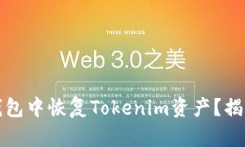 如何在其他钱包中恢复Tokenim资产？揭秘步骤与技巧