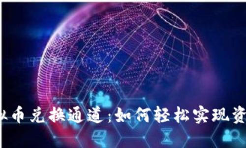 揭秘虚拟币兑换通道：如何轻松实现资产增值？