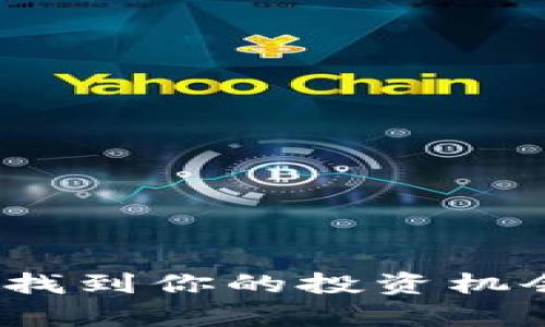 如何在TokenimV.31世界中找到你的投资机会？揭示数字资产的真实魅力