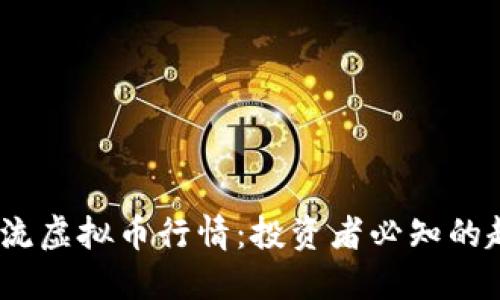 2023年主流虚拟币行情：投资者必知的趋势与变化